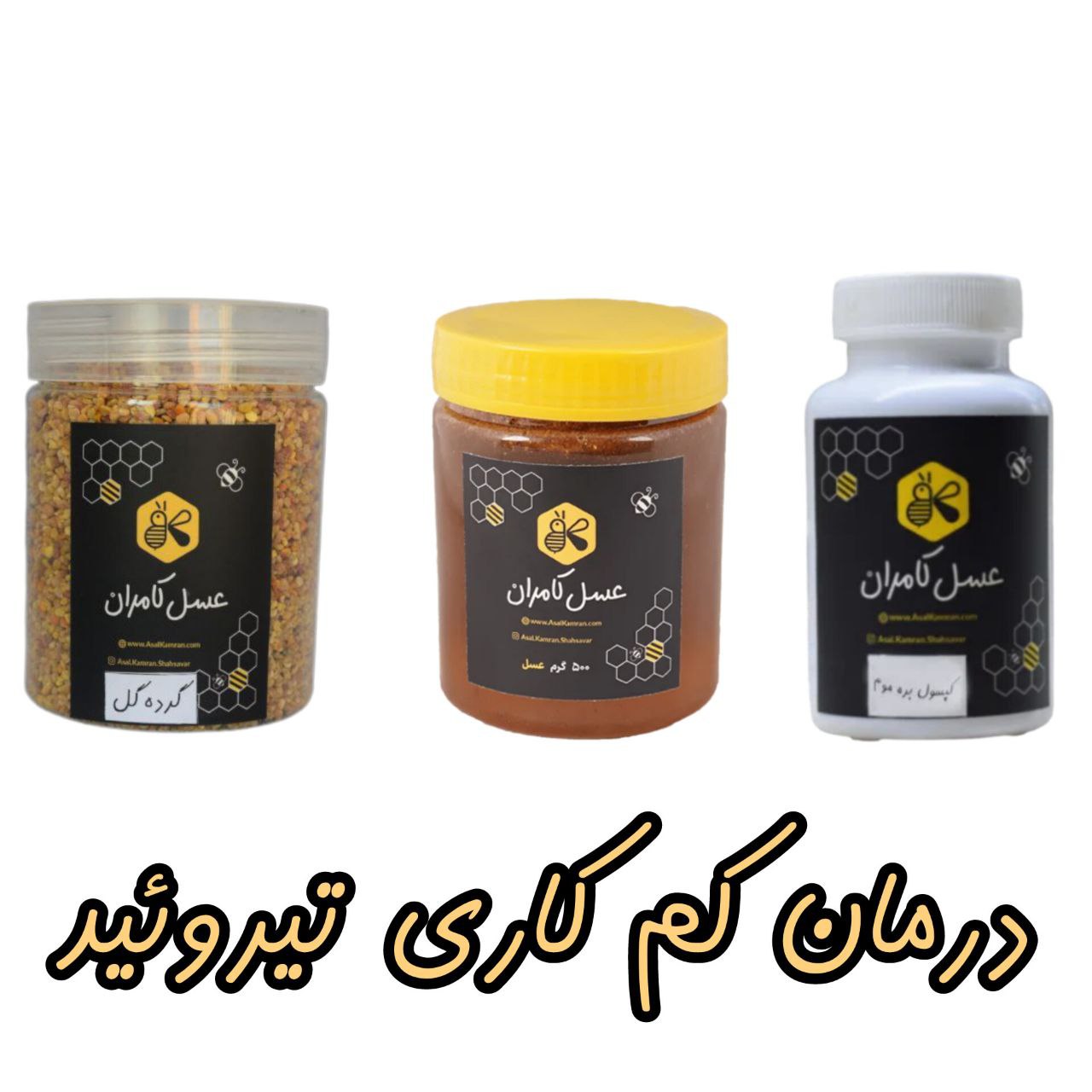 پکیج درمان کم کاری تیروئید